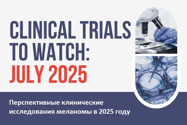 Перспективные клинические исследования меланомы в 2025 году: новые методы лечения