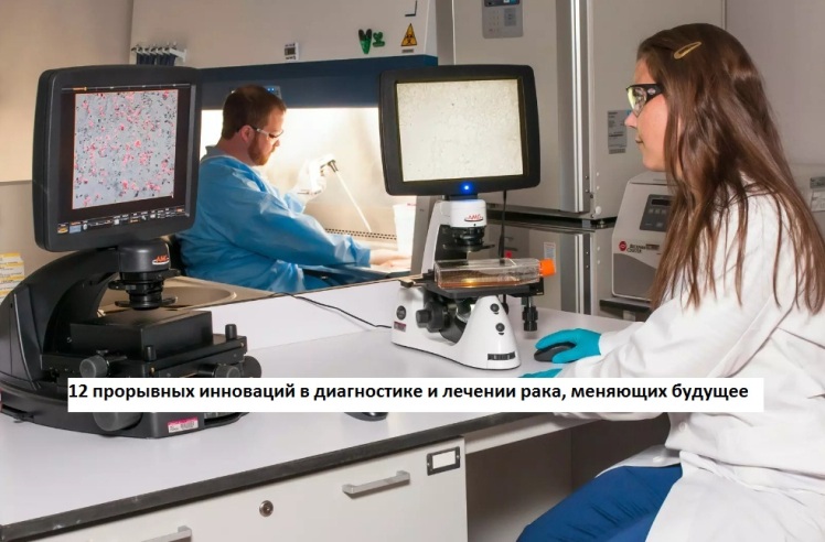 12 прорывных инноваций в диагностике и лечении рака, меняющих будущее